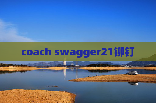 coach swagger21铆钉 coach swagger21铆钉